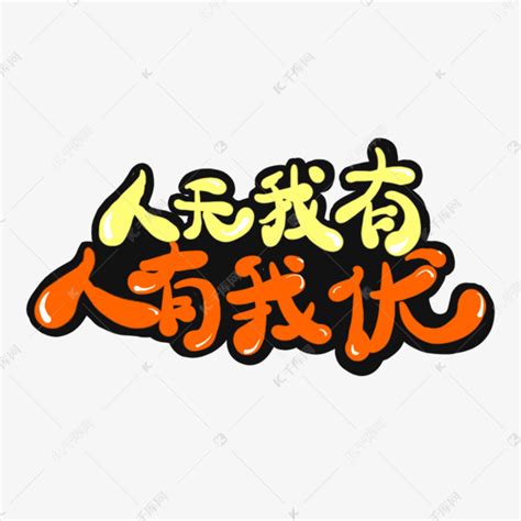 人有我優|人無我有、人有我優、人優我廉、人廉我走，賴志達16。